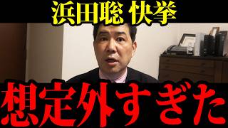 浜田聡の快挙…京都で起きた想定外すぎる異変【三枝記者】