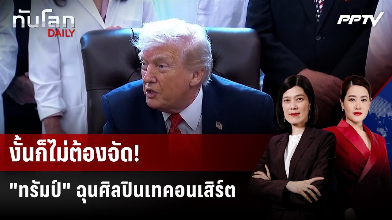 "ทรัมป์" ฉุน! จ่อล้มคอนเสิร์ต 250 ปีสหรัฐฯ หลังศิลปินแ