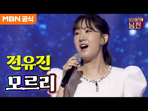 [우리들의 남진]가슴을 울리는 촉촉한 목소리 전유진 - 모르리(남진)
