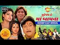 સોગંદ છે માં બાપ ના Father S Day Special Naresh Kanodia Vikram Thakor 