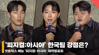 ‘피지컬:아시아’ 한국팀 강점은? 김동현 “아모띠 완벽, 윤성빈은 깨부술 때 유용” #피지컬 #피지컬아시아 #넷플릭스
