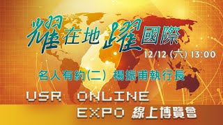 大學社會實踐線上博覽會-楊振甫執行長