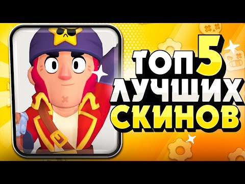 БРАВЛ СТАРС ТОП5 ЛУЧШИХ СКИНОВ В ИГРЕ