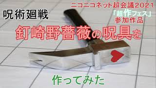 【呪術廻戦】釘崎野薔薇の呪具をアルミ鋳造で作ってみた