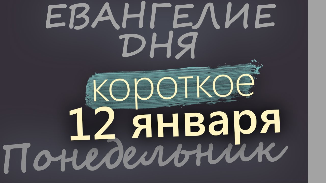 12 января Понедельник Евангелие дня 2026 короткое!