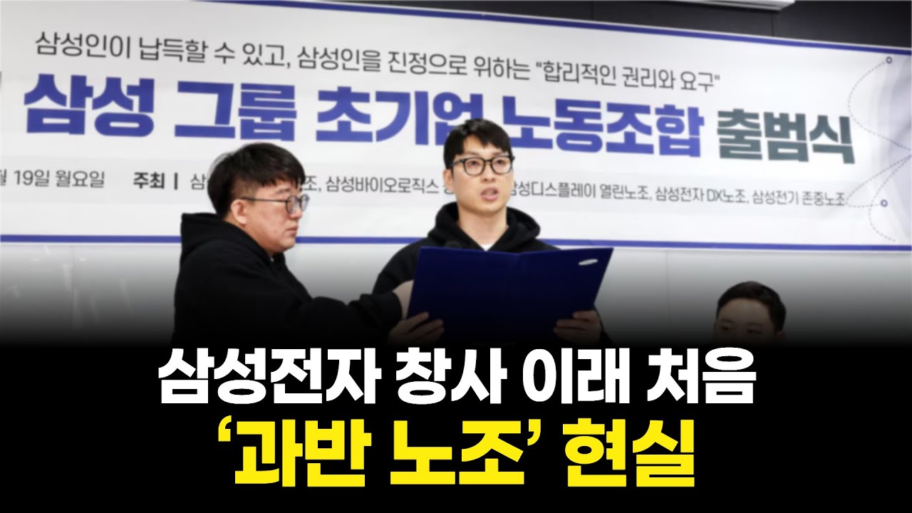 삼성전자 과반 노조 출현…교섭 판이 바뀐다