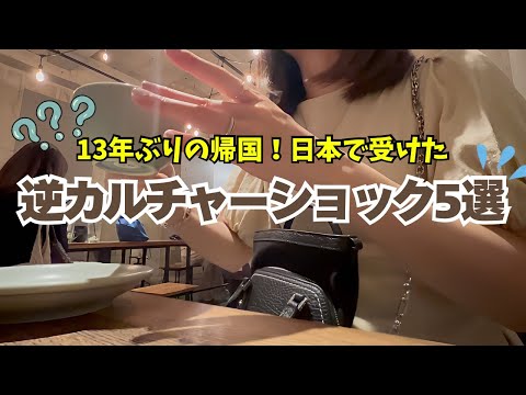 13年ぶりの日本で戸惑った事5選。【逆カルチャーショック】母国なのに外国人感覚に‥海外帰りが感じた海外とのギャップとは。