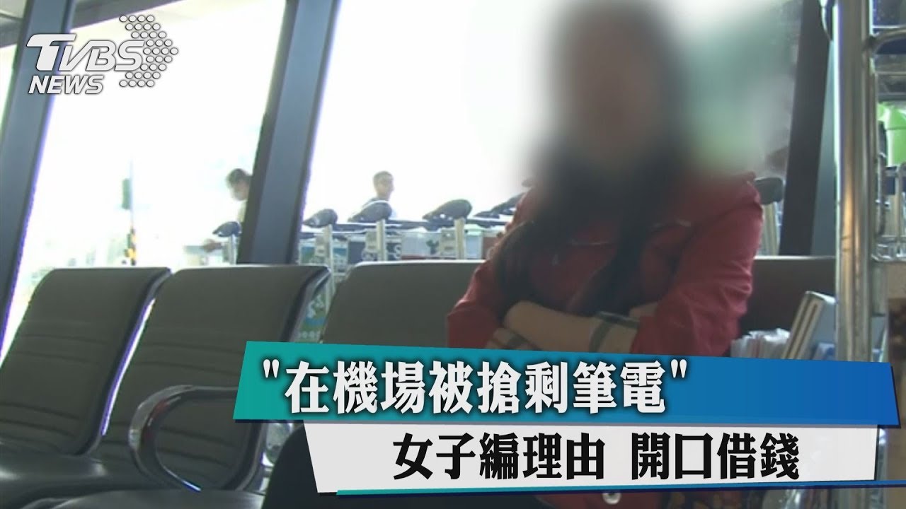 「在機場被搶剩筆電」 女子編理由開口借錢