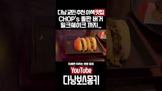 #다낭 #다낭여행 다낭찹스버거입니다