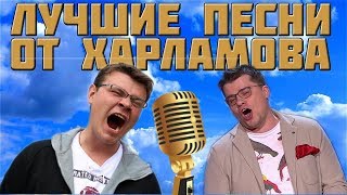 ЛУЧШИЕ ПЕСНИ ОТ ХАРЛАМОВА
