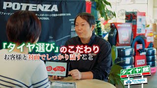 タイヤ館みなもと 「タイヤのプロ　タイヤ選び篇」