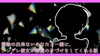 【男性向け】掃除の出来ないあなたと一緒に、ツンデレ彼女が部屋の片づけをしてくれる話【ツンデレ甘々/シチュエーションボイス】