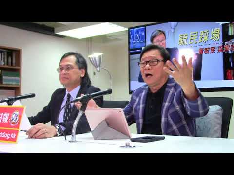 黃毓民 毓民踩場 180607 ep997 p1 of 2  梁美芬，高志森捉去餵狗會毒𨶙死啲狗