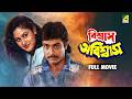 Biswas Abiswas বিশ্বাস অবিশ্বাস Bengali Full Movie Prosenjit Chatterje