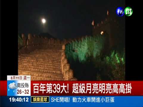 百年第39大! 再看一眼超級月亮
