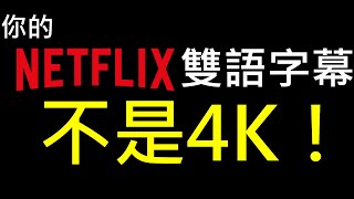 [心得] 讓Netflix同時4K UHD與雙語字幕!