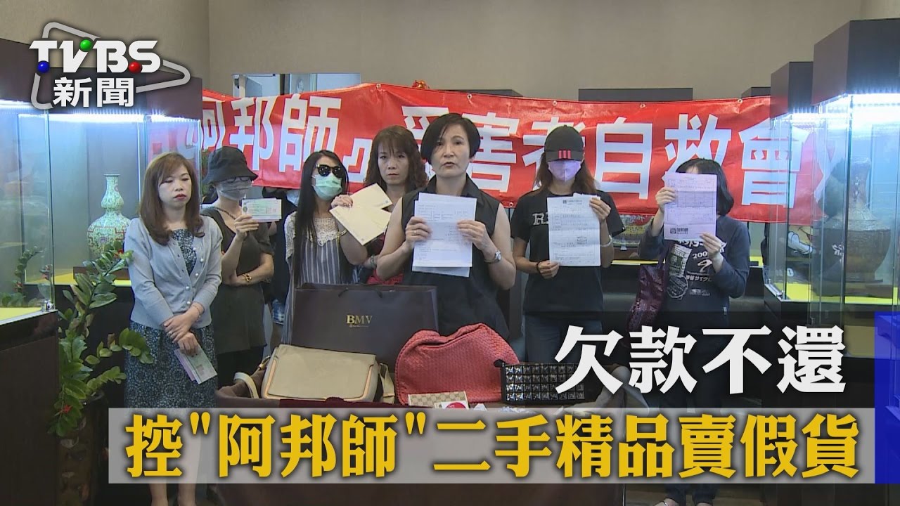 控「阿邦師」二手精品賣假貨 欠款不還