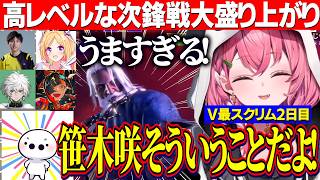 【スト6】#V最協第二幕/スクリム２日目/藍沢エマVS笹木咲レベルの高い次鋒戦に大盛り上がり/うおｗを諦めきれないしゃしゃ【にじさんじ切り抜き/笹木咲/たいじ/叢雲カゲツ/アキロゼ/蝶屋はなび】
