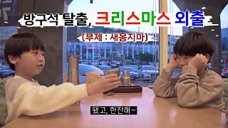 2024년, 메리 큰일없어쓰