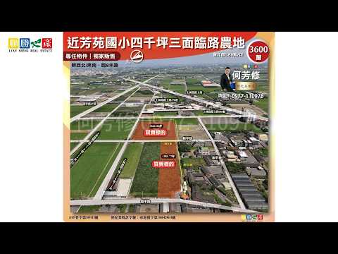 芳苑鄉-芳成段農地出售 第1張共16張