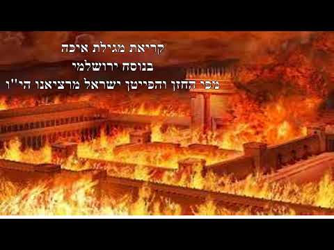 מגילת איכה - ישראל מרציאנו
