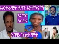 ግን #ንምንታይ ኤርትራዊት ድየን እንተኾና ኸ @aanmedianetwork @gDrar @filfil69764 @sebnkunmedia @Afabet