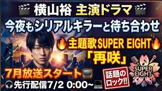 🎬✨🔥 タイトル（Title） 🔥✨🎬横山裕主演ドラマ「今夜もシリアルキラーと待ち合わせ」主題歌はSUPER EIGHT新曲「再咲」に決定！衝撃のロックが話題