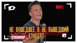 Стендап концерт Соболева который не выйдет. Эпизод.