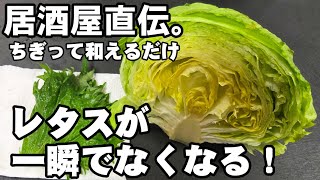 レタスが一瞬でなくなる！和えるだけ！簡単めっちゃうまい おつまみ 節約レシピ 無限レタス 居酒屋人気 ダイエット ヘルシーレシピ 大葉しそ 大量消費