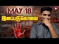 முள்ளிவாய்க்கால் நினைவு நாள் May 18 Tamil Eelam 
