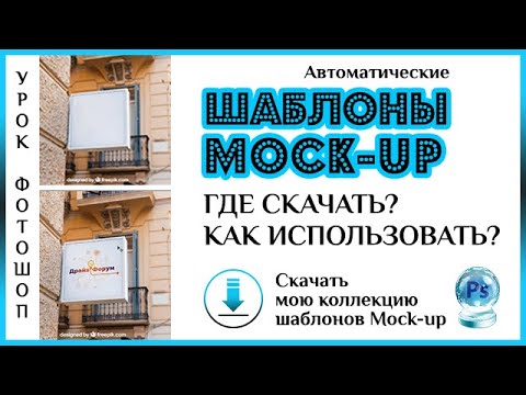 Где скачать шаблоны Mockup для фотошоп бесплатно? Как использовать?
