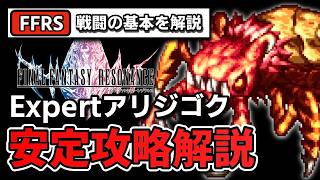 【FFRS】体験版難関「アリジゴク」Expert攻略！勝てない人必見の「基本のキ」とおすすめアビリティ解説【レゾナンス】