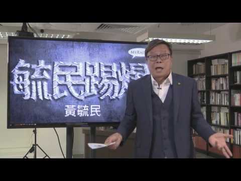 黃毓民 毓民踢爆 170517 ep159   民進黨執政一年民望插 國民黨選舉主席統獨惡鬥