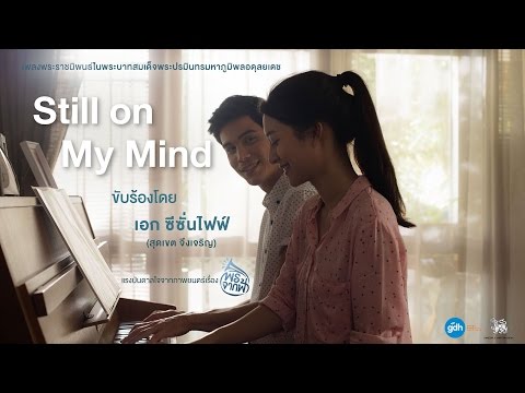 เพลงพระราชนิพนธ์ Still on My Mind - เอก Season Five แรงบันดาลใจจากเรื่อง พรจากฟ้า【Audio Version】