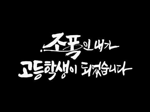 [조폭인 내가 고등학생이 되었습니다] 조폭 넘버 투, 열아홉 왕따 고등학생 몸에 빙의하다│트레일러 (ENG SUB) 예고편