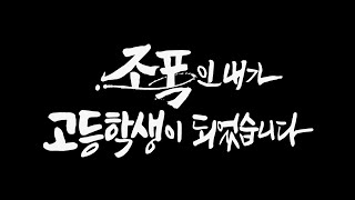 [閒聊] TVING 黑幫的我成了高中生EP.7~8 大結局