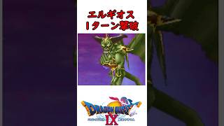 【無双プレイ】ドラクエ9ラスボスをたった１ターンで撃破 #shorts