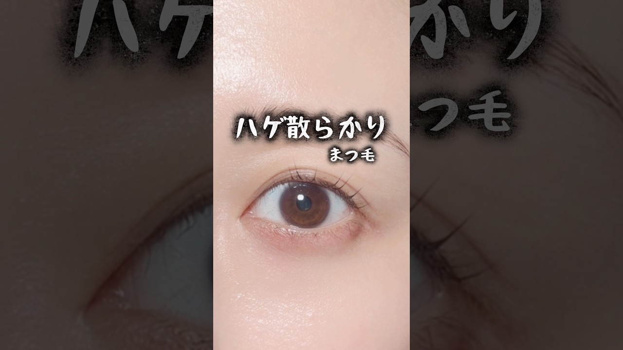 ハゲ散らかりまつ毛を助けて⚠️