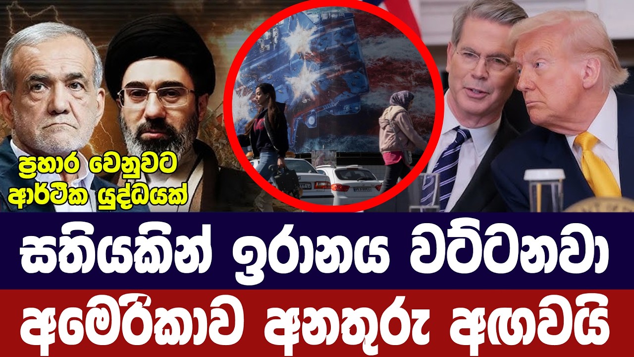 ඉරානය සතියකින් වට්ටනවා/අමෙරිකාවෙන් අනතුරු ඇගවීම්