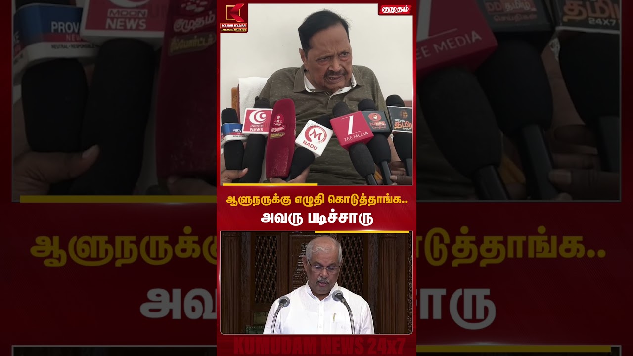 ஆளுநருக்கு எழுதி கொடுத்தாங்க.. அவரு படிச்சாரு | Duraimurugan | TVK Vijay | Kumudam News