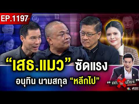“เสธ.แมว–จตุพร” ซัด “อนุทิน” ยึดทรัพย์ “สแกมเมอร์” กลบวิกฤตน้ำท่วม ? #ถกไม่เถียง