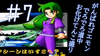 すんなりボス面へ【がんばれゴエモン】実況＃7