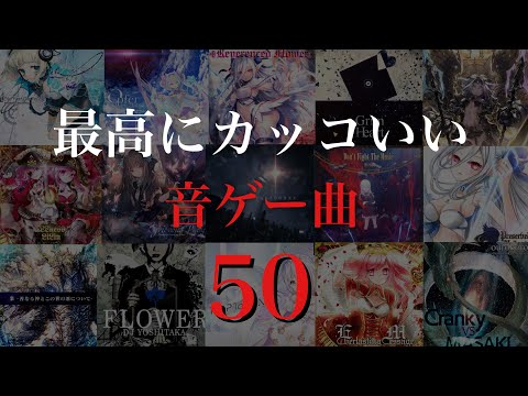 個人的最高にカッコいい音ゲー曲メドレー50