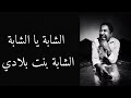 Cheb Khaled Chabba Ya Chabba Lyrics شاب خالد الشابة يا الشابة مع الكلما