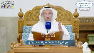 4111 - مِن شروط المناضلة معرفة عدد الرشق - عثمان الخميس