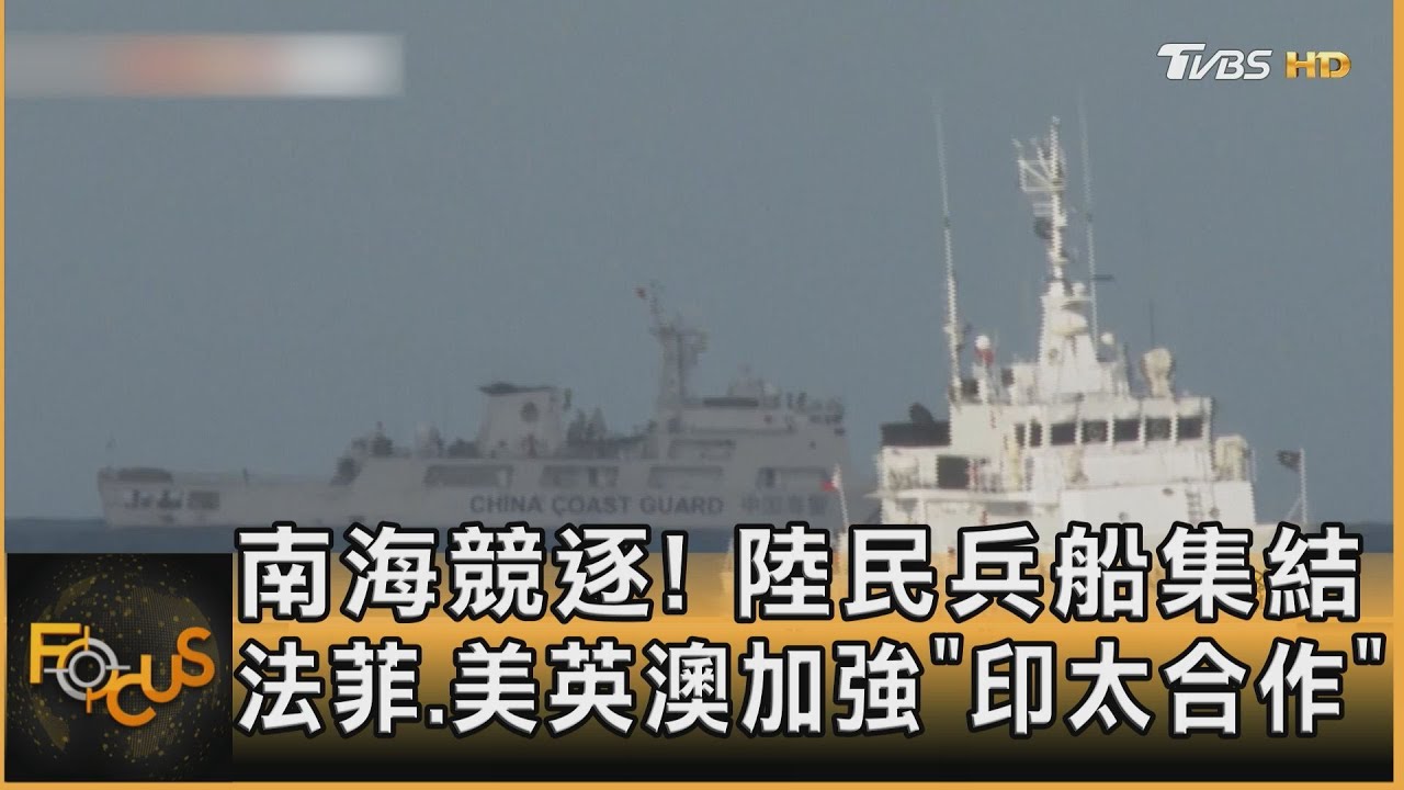 南海競逐!陸民兵船集結 法菲.美英澳加強「印太合作」