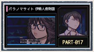 ◆パラノマサイト FILE38 伊勢人魚物語　実況プレイ◆part17