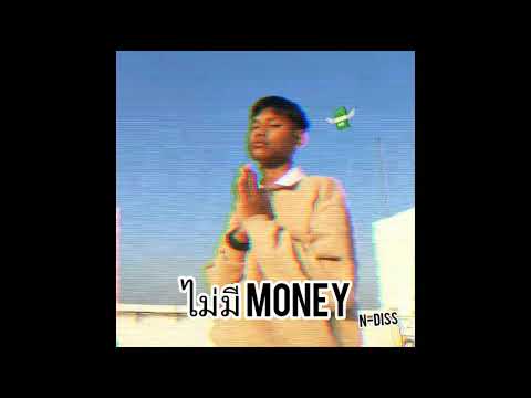 N-Diss - ไม่มีMoney [Audio]
