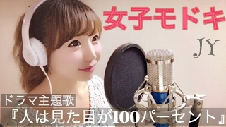 女子モドキ/JY【ドラマ『人は見た目が100パーセント』主題歌】‐cover 【フル歌詞付き】歌ってみた