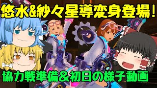 【スクスト2】2020年1月協力戦準備&初日ダッシュゆっくり動画【協力戦】